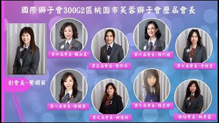 桃園市芙蓉獅子會2021年度微電影（心手相蓮 全球服務）