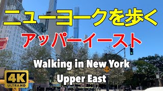 【4K】ニューヨークを歩く。アッパーイースト。マンハッタン。５９丁目から６２丁目界隈。Walking in New York. Upper East. Manhattan.