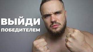 Что Делать Если Тебя Оскорбляют? (Выйди Победителем)