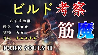 【ダークソウル3】特大武器がバシバシ当たる！筋魔ビルド【対人】