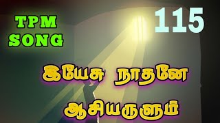 இயேசு நாதனே! ஆசியருளும்  | TPM SONG NO :- 115 | #tpmsong #god #tpm #chistmas #tpmyouthsongs