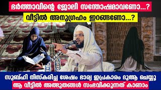 ഭർത്താവിന്റെ ജോലി സന്തോഷമാവണോ...?? സുബ്ഹി നിസ്കരിച്ച ശേഷം ഭാര്യ ഇപ്രകാരം ദുആ ചെയ്യൂ.. Kummanam Ustad