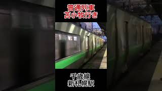 JR北海道 千歳線 新札幌駅 普通列車 苫小牧行き 列車発着シーン