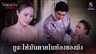 กูจะให้มันตายในท้องของมึง | HIGHLIGHT วิญญาณแพศยา EP36 | ช่อง8