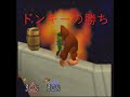 ゴリラと人間のかけっこ勝負 リンクvsドンキー【スマブラ64】