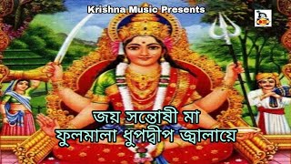 Jay Santoshi Maa l Santoshi Maa Songs l জয় সন্তোষী মা l সন্তোষী মায়ের গান l Krishna Music