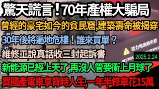 驚天謊言！中國房屋70年產權是騙局，現在的房屋根本活不到那個時候，最多30年就是遍地危樓和貧民窟，國產電車再沒人管牛皮都快吹上月球，修車工說真話收到三封起訴書，新買極氪一年半修20次花15萬 #中国