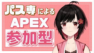 【#APEX】可愛くて強いVtuberと一緒に遊んでください！【#参加型/#新人Vtuber】