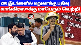 288 இடங்களில் மறுவாக்கு பதிவு! காங்கிரஸுக்கு மாபெரும் வெற்றி | THUPPARIYUM SHAMBU