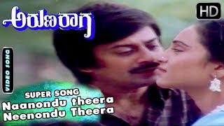 Naanondu theera Neenondu Theera Song | Kannada Songs |  Aruna Raaga Kannada Movie