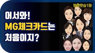 어서와! MG체크카드는 처음이지? [엠마왓슴1화]