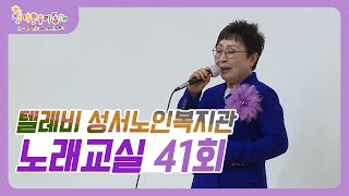 정겨운우리동네 I 텔레비 성서노인복지관 I 노래교실 41회 I 강사 이도경