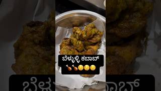 ಬೆಳ್ಳುಳ್ಳಿ ಕಬಾಬ್ (Garlic Kabab) #shorts #garlickabab #bellullikabab #brundakushi