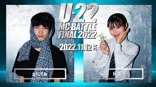 Siuta vs KT/U-22 MCBATTLE2022 FINAL(2022.11.12)