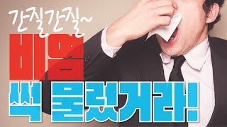 [닥터in] 간질간질~훌쩍~엣취! 환절기마다 지긋지긋한 알레르기성 비염! 원인과 치료법부터 예방법까지