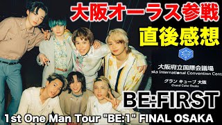 【BE:FIRST】大阪オーラス参戦！直後感想！（※ネタバレなし）／BE:FIRST 1st One Man Tour “BE:1” 2022-2023