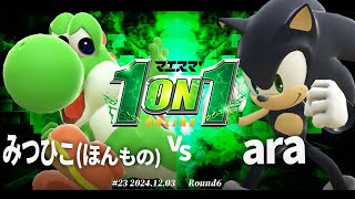 マエスマ'1on1#23[R6] みつひこ(ほんもの)(ヨッシー) VS ara(ソニック) #スマブラSP #マエスマ