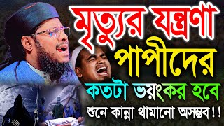 হঠাৎ যদি আজরাইল এসে যায় !! মৃত্যুর আগে একবার শুনুন। মাওলানা মঈন উদ্দিন আল আজাদ 01726004629