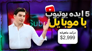 ۵ ایده پولساز یوتیوب فقط با یک گوشی| top 5 youtube channel idea