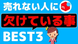 【売れる人は理解してる】メルカリで売れない人に欠けている3つのこと【第166回 改善の仕方を知ろう】