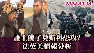 誰主使了莫斯科恐攻?法英美情報分析 TVBS文茜的世界周報 20240330