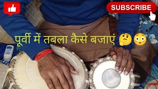 #पूर्वी में तबला कैसे बजायें || #Bhojpuri  Purvi Me Tabla Kaise Bajaye|| @kuljeettabla