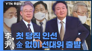 [뉴스큐] 이재명, 첫 당직 인선...윤석열, 金 없이 선대위 출발 / YTN