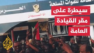 قيادي بالجيش السوداني يؤكد السيطرة على مقر القيادة العامة بالخرطوم