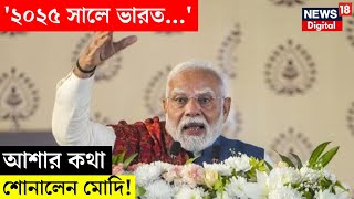 PM Modi Speech : '২০২৫ সালে ভারত...', আশার কথা শোনালেন মোদি! | N18V | Delhi Election 2025