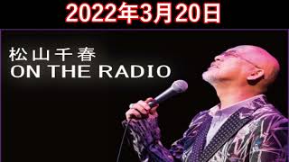 松山千春　ON THE RADIO 2022.3.20