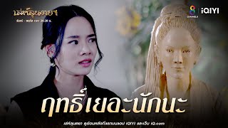 ฤทธิ์เยอะนักนะ | HIGHLIGHT เล่ห์ลุนตยา  EP30 | ช่อง8