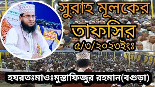 Mustafizur Rahman Bogura new waz 5/3/23/মুস্তাফিজুর রহমান (বগুড়া)/new Islamic waz/Islamic bd