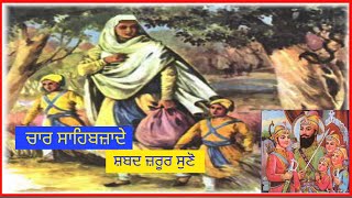 ਚਾਰ ਸਾਹਿਬਜ਼ਾਦੇ ਸ਼ਬਦ Chaar Sahibzade shabad #thesikhismtv