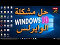 حل مشكلة الوايرلس وتعريف الواي فاي في ويندوز windows10 حل مشكلة الوايرلس وتعريف الواي فاي في ويندوز windows10