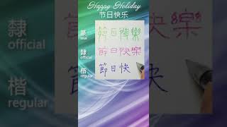 Write Happy Holiday in Chinese Calligraphy ( five style)#硬筆書法 #shorts #手寫 #漢字 #書道