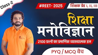 Claas-2,REET 2025/psychology/शिक्षा मनोविज्ञान/नि:शुल्कMCQ+PYQ बैच/2100 प्रश्नों का व्याख्यात्म हल