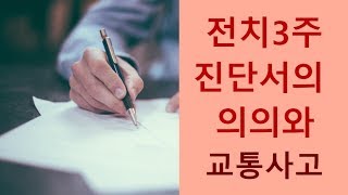 전치3주 진단서의 의미와 교통사고, 폭행, 예비군 동원훈련 그리고 합의