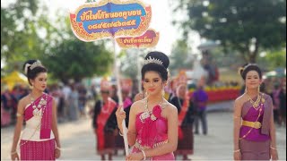 งานประเพณีบุญบั้งไฟ บ้านหนองคูบอน ประจำปี 2566