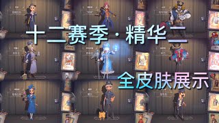 【第五人格】十二赛季·精华二！全皮肤展示！（≧∇≦）好多制服！我喜欢！