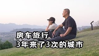 房车旅行3年来了3次的城市，发生了怎样的故事？