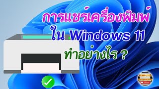 การแชร์เครื่องพิมพ์ Windows 11 เรียนรู้วิธีแชร์เครื่องพิมพ์ Windows 11เพื่อใช้งานเครื่องพิมพ์ร่วมกัน