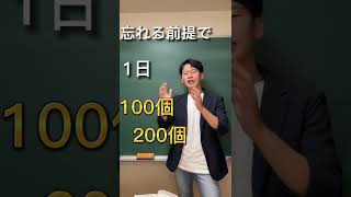 Q:単語は1日何個ずつやったほうがいいですか？ #Shorts #english #toeic #英語 #英文法 #英検 大学受験　高校英語