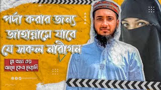 পর্দা করার পরও পর্দা না করার শাস্তি পাবেন যে সকল নারীগণ | আধুনিক বোরকা