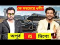 অপূর্ব VS আফরান নিশো কে সবচেয়ে সেরা? জানলে অবাক হবেন! Ziaul Faruq Apurba VS Afran Nisho lifestyle