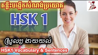 HSK 1 គន្លឹះបង្កើតប្រយោគ |Part 67 |learn Chinese Khmer| រៀនចិន |Rean Chin