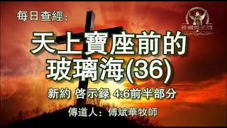 898.《天上宝座前的玻璃海(36)》新约：启示录4：6前半部分 传道人 傅斌华牧师