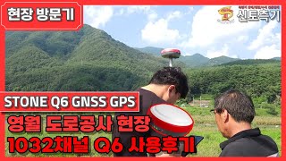 [현장방문기] 신토측기 | 스톤 Q6 / GPS측량기 납품 / 영월 도로공사 현장 / STONE Q6 / 측량기 납품 후기