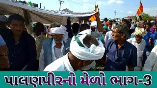 પાલણપીરનો મેળો ભાગ  3 ||  આપા પાલણપીરની જાત્રા || જડેશ્વર મહાદેવથી હડમતીયા