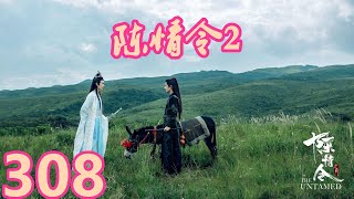 《陈情令2》唯愿此生相惜且同归-第308集：亦初，你知道他的灵识去了哪里吗？