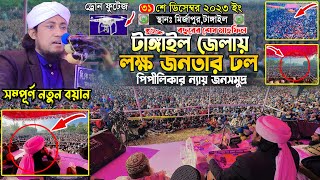 ২০২৩ সালের শেষ মাহফিলে টাঙ্গাইল জেলায় পিপীলিকার ন্যায় লক্ষ জনতার জনসমুদ্র || Mufti Gias Uddin Taheri